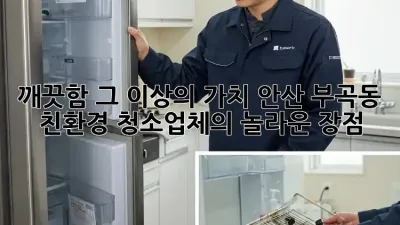 깨끗함 그 이상의 가치: 안산 부곡동 친환경 청소업체의 놀라운 장점!