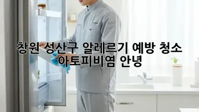 창원 성산구 알레르기 예방 청소 ✨ 아토피/비염 안녕!