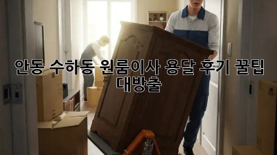 안동 수하동 원룸이사 용달 후기🏠📦 꿀팁 대방출!