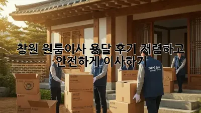 창원 원룸이사 용달 후기: 저렴하고 안전하게 이사하기