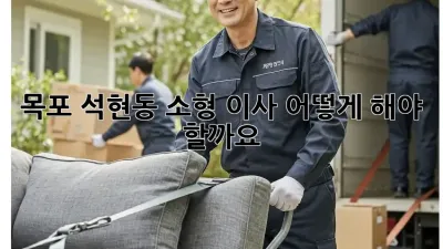 목포 석현동 소형 이사, 어떻게 해야 할까요?