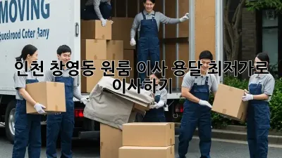 인천 창영동 원룸 이사 용달, 최저가로 이사하기!