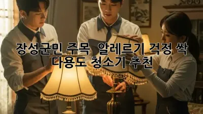 장성군민 주목! ✨ 알레르기 걱정 싹! 다용도 청소기 추천