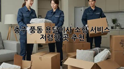 충주 풍동 용달이사 소형 서비스 저렴한 곳 추천! 🚚