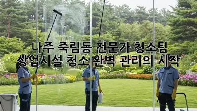 나주 죽림동 전문가 청소팀: 상업시설 청소, 완벽 관리의 시작