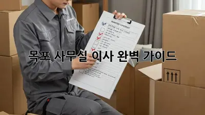 목포 사무실 이사, 완벽 가이드!