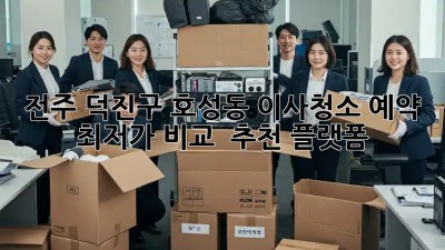 전주 덕진구 호성동 이사청소 예약: 최저가 비교 & 추천 플랫폼! ✨
