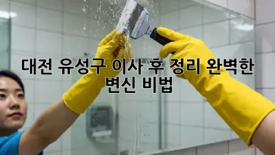 대전 유성구 이사 후 정리🏠 완벽한 변신 비법 ✨